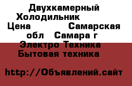 Двухкамерный Холодильник STINOL › Цена ­ 8 000 - Самарская обл., Самара г. Электро-Техника » Бытовая техника   